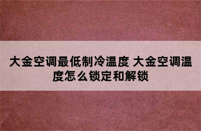 大金空调最低制冷温度 大金空调温度怎么锁定和解锁